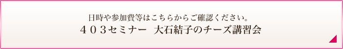 大石結子の　チーズ講習会